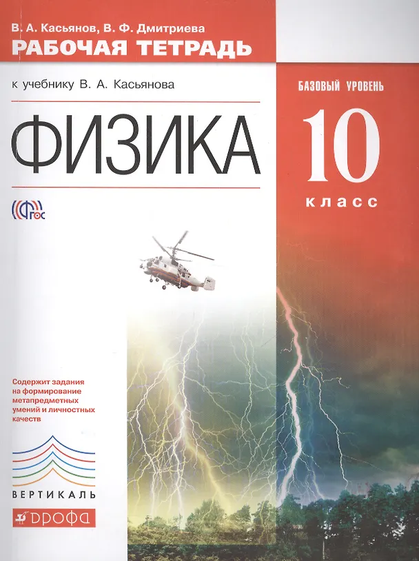 Книга Физика. Базовый уровень. 10 кл. : рабочая тетрадь к учебнику В.А. Касьянова (Валерий Касьянов) — 1