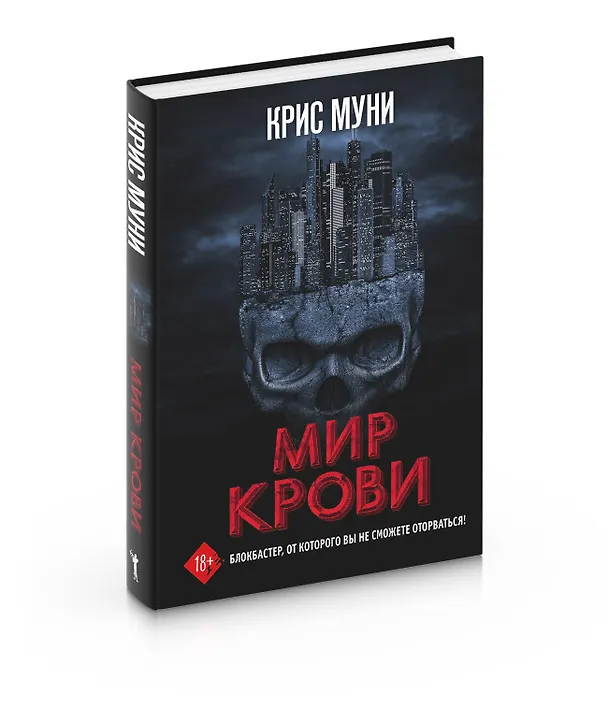 Книга Мир крови (Крис Муни) — 5
