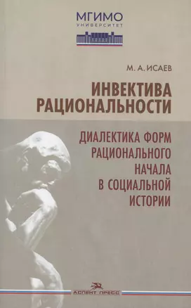 Инвектива рациональности. Диалектика форм рационального начала в социальной истории — 2981327 — 1