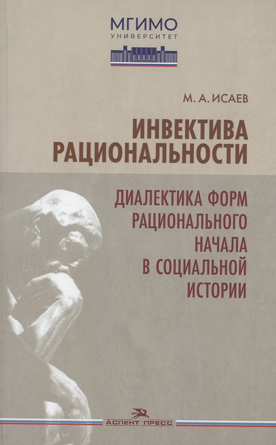 Книга Инвектива рациональности. Диалектика форм рационального начала в социальной истории (Максим Исаев) — 1