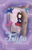Холли Вебб. Тайны волшебников