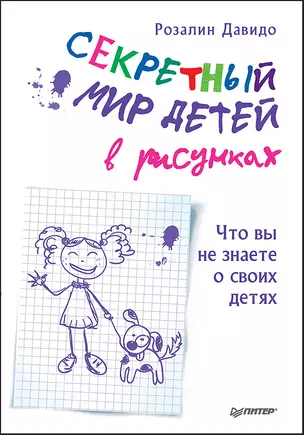 Секретный мир детей в рисунках. Что вы не знаете о своих детях — 2682915 — 1