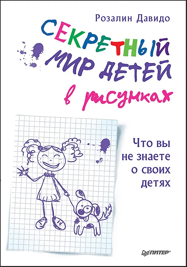 Книга Секретный мир детей в рисунках. Что вы не знаете о своих детях (Розалин Давидо) — 1