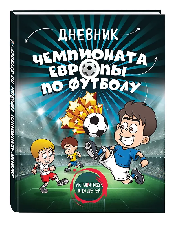 Книга Дневник чемпионата Европы по футболу. Активити для детей () — 4