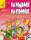 На родимой сторонке: Популярные русские народные песни для детей дошкольного и младшего школьного возраста