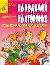 Книга На родимой сторонке: Популярные русские народные песни для детей дошкольного и младшего школьного возраста (Дмитрий Рытов) — 1