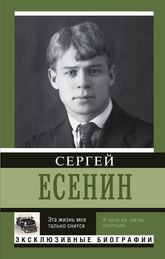 Книга Эта жизнь мне только снится (Сергей Есенин) — 1