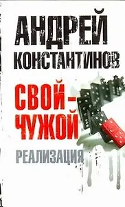 Свой - чужой. Ч. 3. Реализация