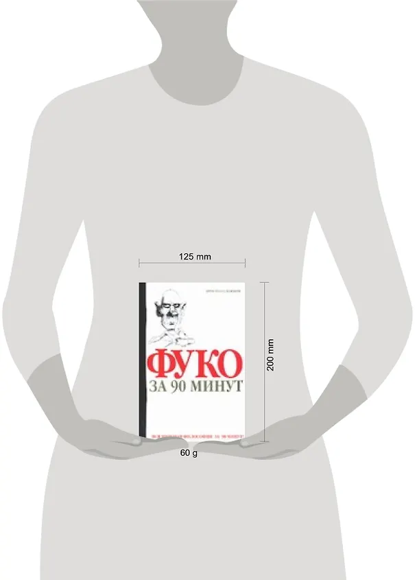 Книга Фуко за 90 минут (Пол Стретерн) — 2