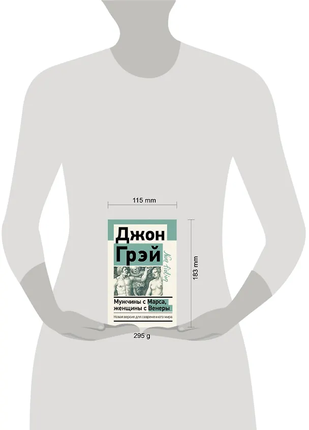 Книга Мужчины с Марса, женщины с Венеры. Новая версия для современного мира (Джон Грэй) — 13
