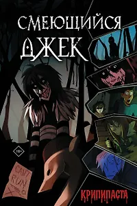 Смеющийся Джек