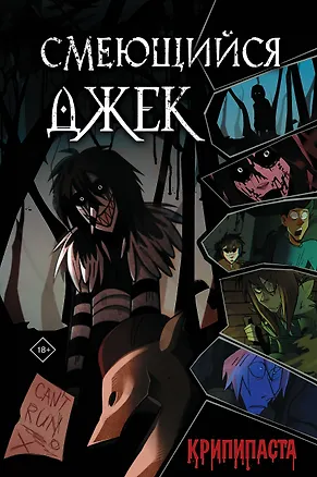 Книга Смеющийся Джек (Юлия Скобелева)