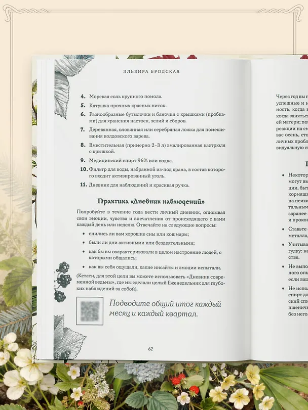 Книга Колесо Года в городе: от древних секретов сезонной магии до современных практик (Эльвира Бродская) — 16