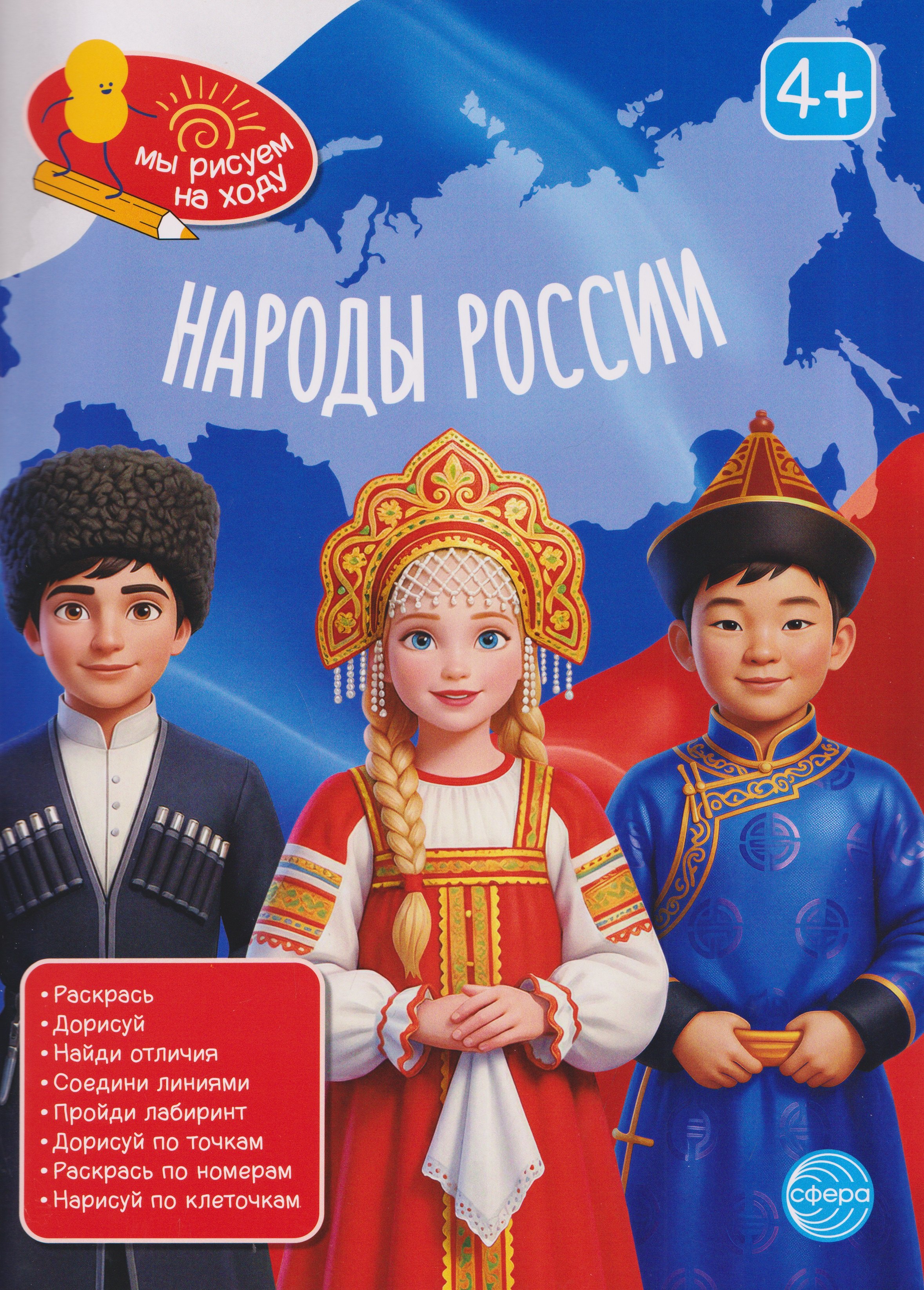 None Народы России. Книга с заданиями
