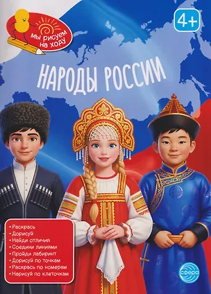 Книга Народы России. Книга с заданиями ()