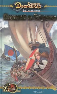 Ведьмина звезда Кн.1 Последний из Лейрингов (МК fantasy). Дворецкая Е. (Арбалет)