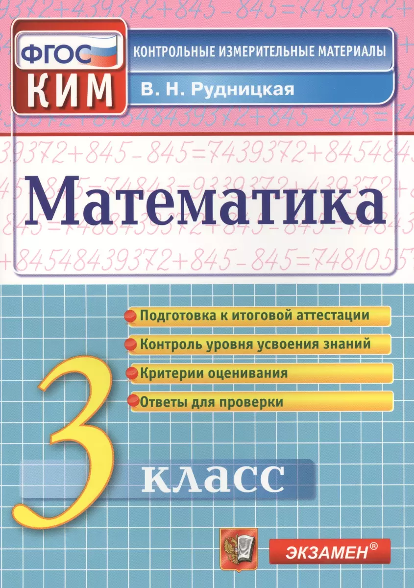 Рудницкая Итоговая аттестация. 3 класс. Математика. ФГОС (Виктория  Рудницкая) - купить книгу с доставкой в интернет-магазине «Читай-город».  ISBN: 978-5-377-15486-0