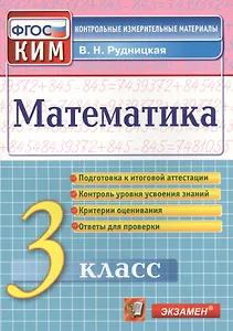 Рудницкая Итоговая аттестация. 3 класс. Математика. ФГОС