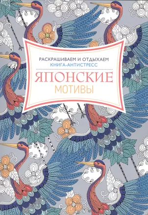 Японские мотивы. Книга - антистресс — 2486000 — 1