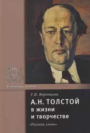 А.Н. Толстой в жизни и творчестве. Учебное пособие для школ, гимназий, лицеев и колледжей — 2807797 — 1