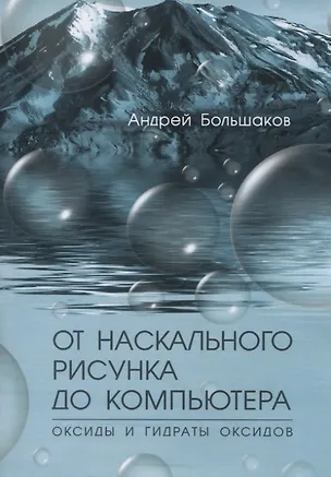 Книга От наскального рисунка до компьютера. Оксиды и гидраты оксидов ()