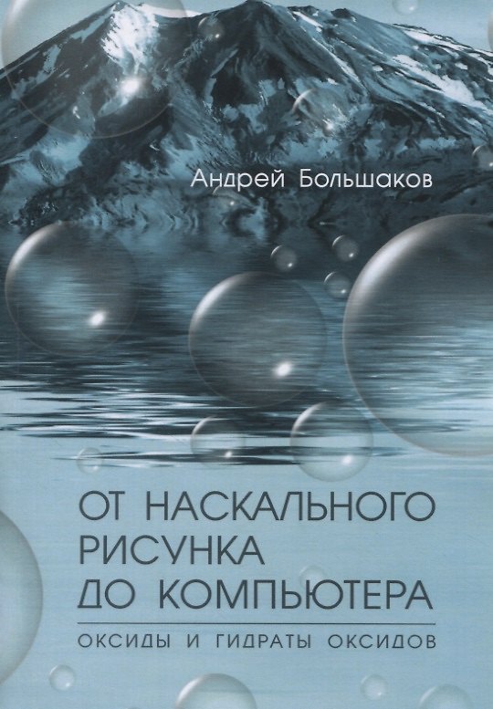 Книга От наскального рисунка до компьютера. Оксиды и гидраты оксидов () — 1