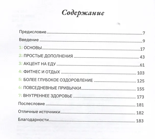 Книга Старость отменяется: простая программа для укрепления иммунитета, повышения силы и жизненного тонуса (Фрэнк Липман, Даниэль Кларо) — 3