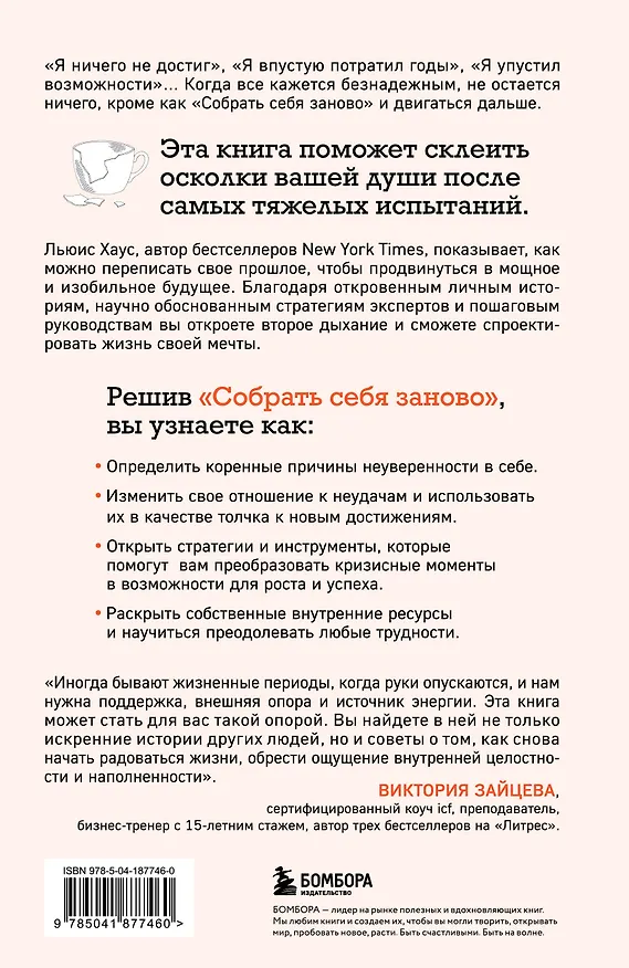Книга Собрать себя заново. Как превратить кризис в шанс, а неудачу в прорыв (Льюис Хаус) — 2