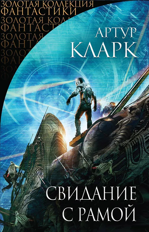 Книга Свидание с Рамой (Артур Чарлз Кларк) — 1