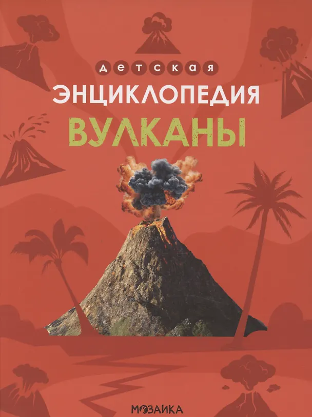 Книга Вулканы. Детская энциклопедия (В. Усова) — 1