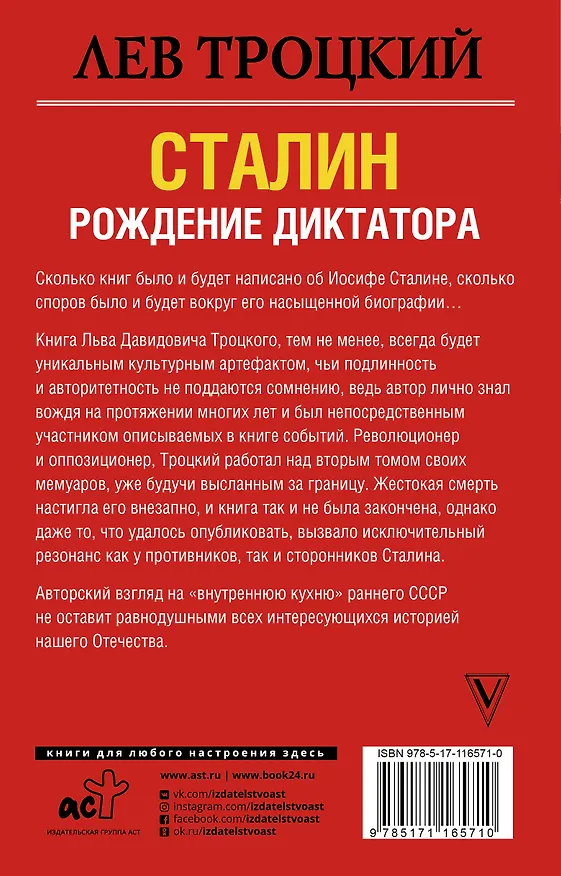 Книга Сталин (Лев Троцкий) — 2