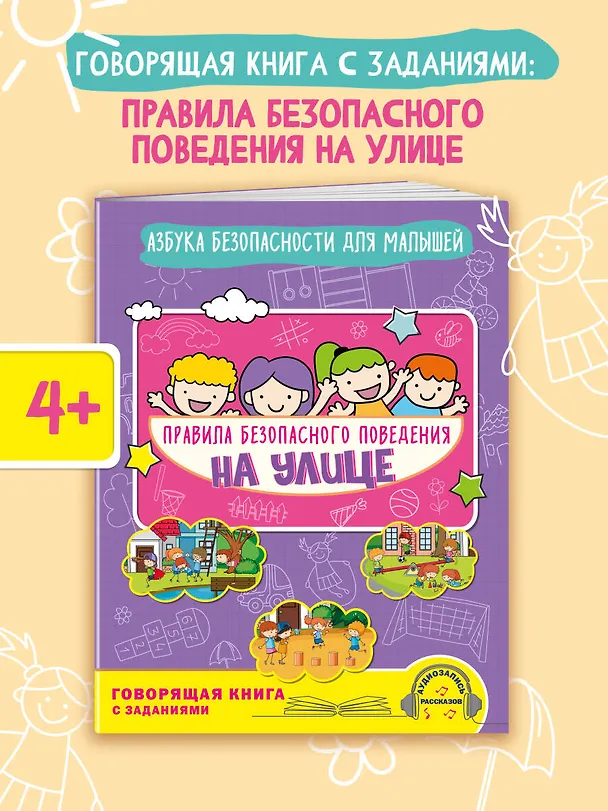 Книга Правила безопасного поведения на улице. Говорящая книга с заданиями (Юлия Василюк) — 4
