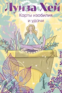 Карты изобилия и удачи. 50 метафорических карт