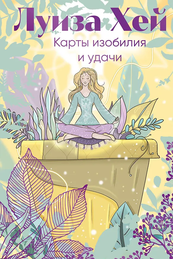 Книга Карты изобилия и удачи. 50 метафорических карт (Луиза Л. Хей) — 1