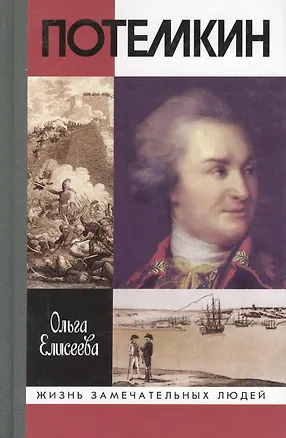 Книга Григорий Потемкин (ЖЗЛ) (Ольга Елисеева)