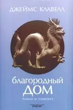 Благородный Дом: Роман о Гонконге — 2171654 — 1