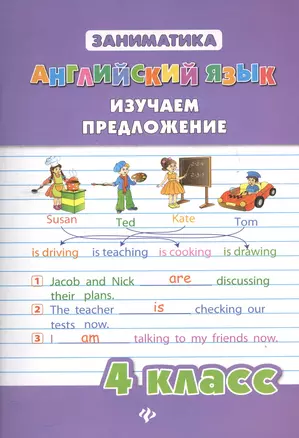 Английский язык. Изучаем предложение. 4 класс — 2449534 — 1