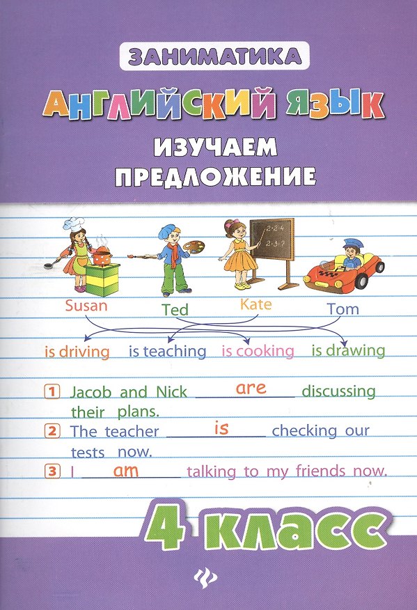 Книга Английский язык. Изучаем предложение. 4 класс (Юлия Чимирис) — 1