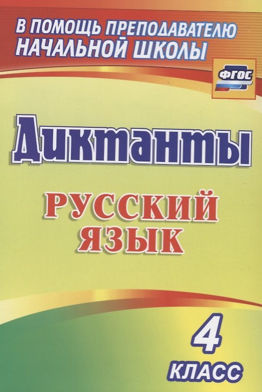 Книга Диктанты. Русский язык. 4 класс. ФГОС () — 1