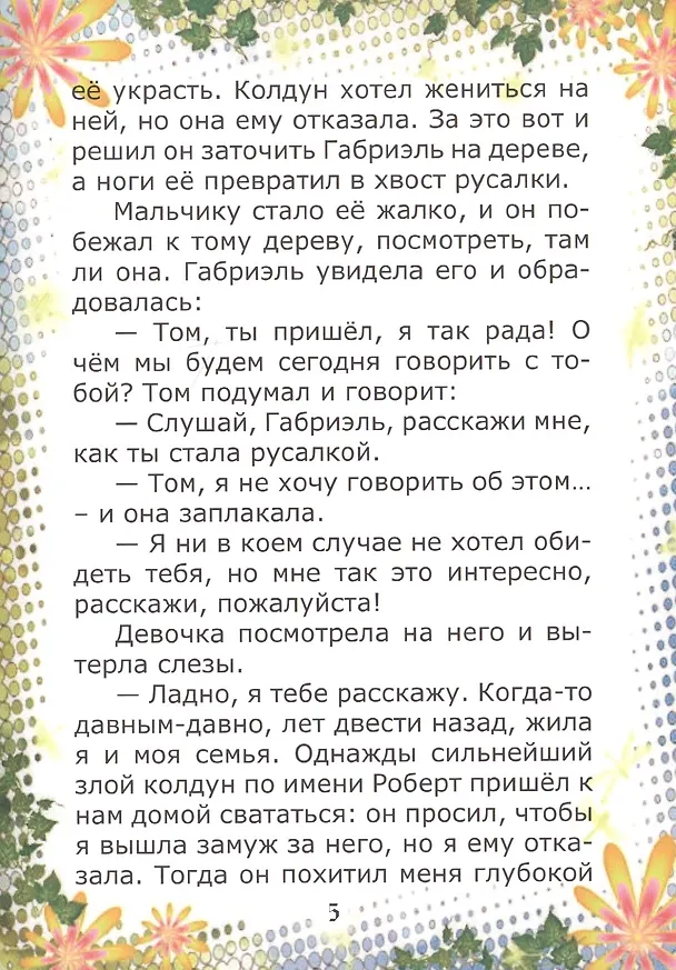 Книга Сказка о девочке-русалочке (Ольга Гулина) — 5
