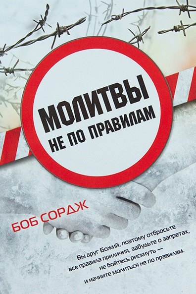 

Молитвы не по правилам