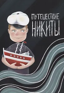 Путешествие Никиты