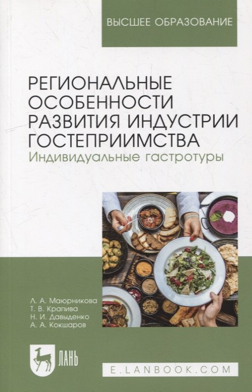 

Региональные особенности развития индустрии гостеприимства. Индивидуальные гастротуры: учебное пособие для вузов