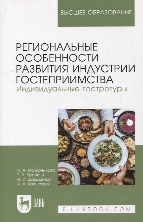 Книга Региональные особенности развития индустрии гостеприимства. Индивидуальные гастротуры: учебное пособие для вузов () — 1