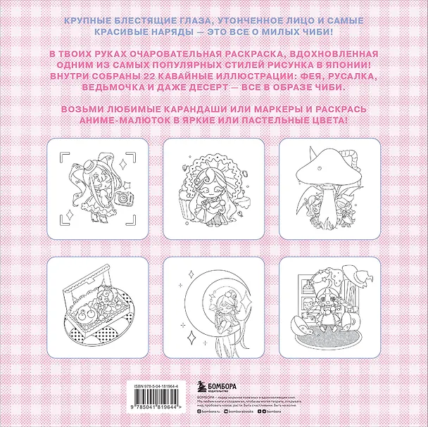 Книга Чиби. Раскрашиваем милых аниме-персонажей (Mugenoumi) — 2