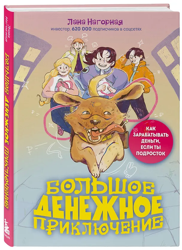 Книга Большое денежное приключение. Как зарабатывать деньги, если ты подросток (Лана Нагорная) — 4