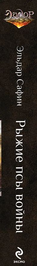 Книга Рыжие псы войны: фантастический роман (Эльдар Сафин) — 3
