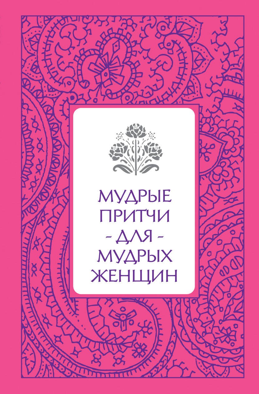 

Мудрые притчи для мудрых женщин