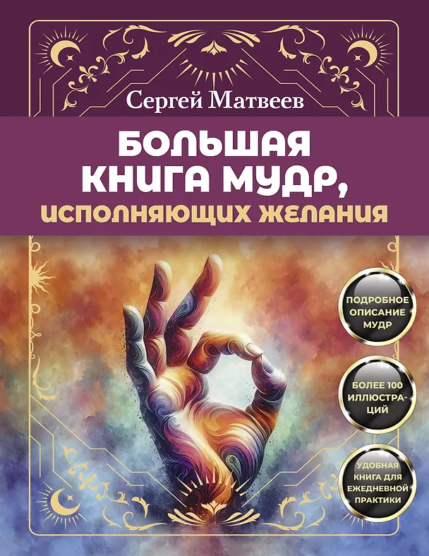 Книга Большая книга мудр, исполняющих желания. Подробное описание мудр. Более 100 иллюстраций. Удобная книга для ежедневной практики (Сергей Матвеев) — 1