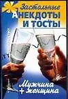 Книга Мужчина+женщина.Застольные анекдоты и тосты (В. Мартынов)